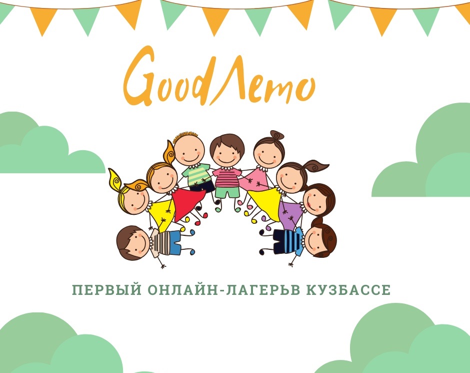 Более 10 тысяч кузбассовцев проводят каникулы в онлайн-лагере «GoodЛето»